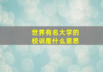 世界有名大学的校训是什么意思