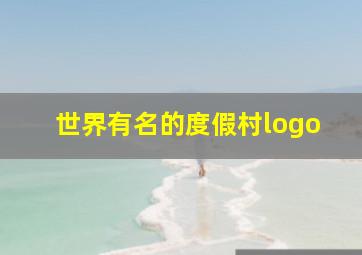 世界有名的度假村logo