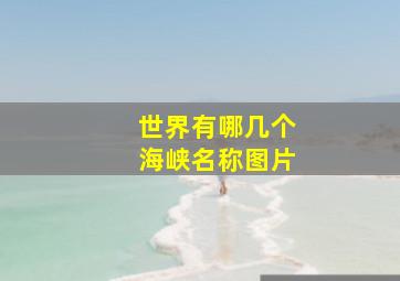 世界有哪几个海峡名称图片