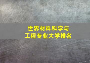 世界材料科学与工程专业大学排名