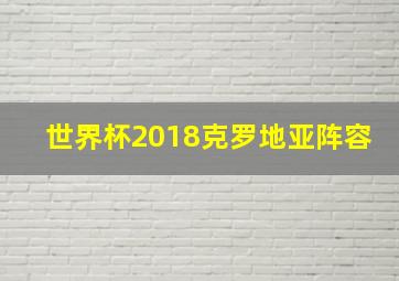 世界杯2018克罗地亚阵容