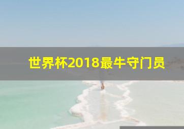 世界杯2018最牛守门员