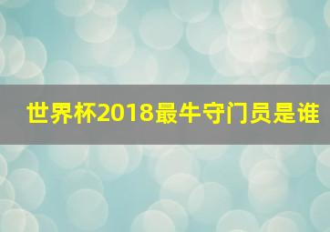 世界杯2018最牛守门员是谁