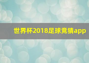 世界杯2018足球竞猜app