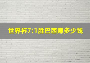 世界杯7:1胜巴西赚多少钱