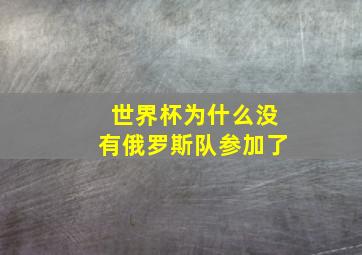 世界杯为什么没有俄罗斯队参加了