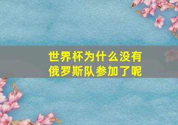 世界杯为什么没有俄罗斯队参加了呢