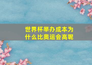 世界杯举办成本为什么比奥运会高呢