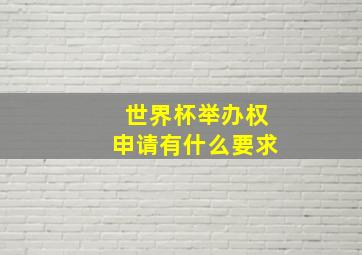 世界杯举办权申请有什么要求