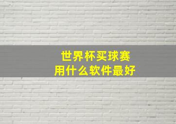 世界杯买球赛用什么软件最好