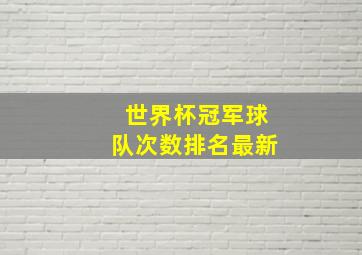 世界杯冠军球队次数排名最新