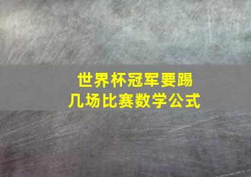 世界杯冠军要踢几场比赛数学公式