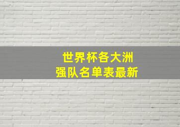 世界杯各大洲强队名单表最新