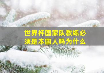 世界杯国家队教练必须是本国人吗为什么