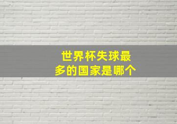 世界杯失球最多的国家是哪个