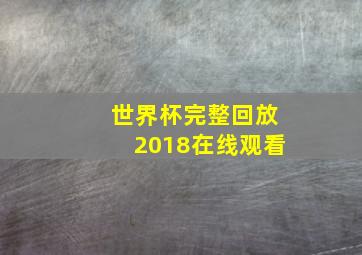 世界杯完整回放2018在线观看