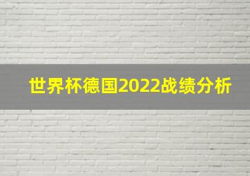 世界杯德国2022战绩分析