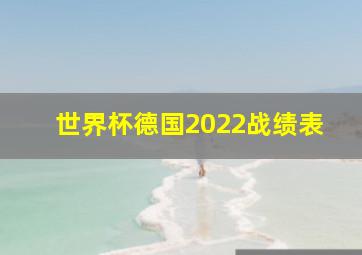 世界杯德国2022战绩表