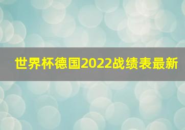 世界杯德国2022战绩表最新