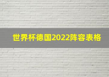 世界杯德国2022阵容表格