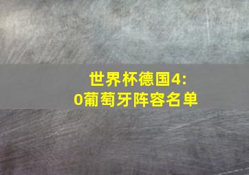 世界杯德国4:0葡萄牙阵容名单