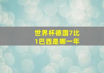 世界杯德国7比1巴西是哪一年