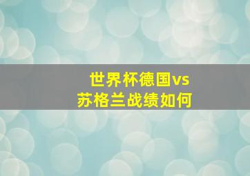 世界杯德国vs苏格兰战绩如何