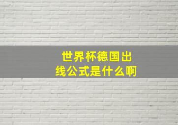 世界杯德国出线公式是什么啊