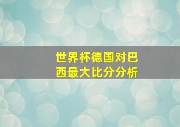 世界杯德国对巴西最大比分分析