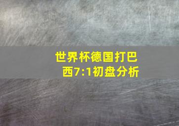 世界杯德国打巴西7:1初盘分析