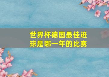 世界杯德国最佳进球是哪一年的比赛