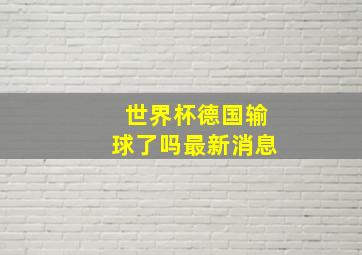 世界杯德国输球了吗最新消息