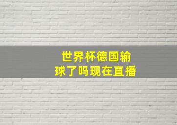 世界杯德国输球了吗现在直播