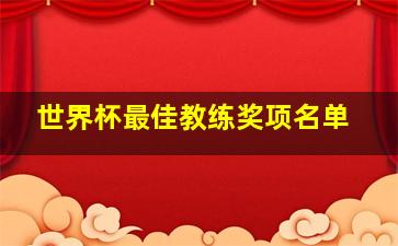 世界杯最佳教练奖项名单