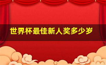 世界杯最佳新人奖多少岁