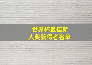 世界杯最佳新人奖获得者名单