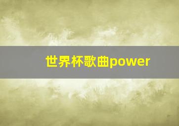 世界杯歌曲power