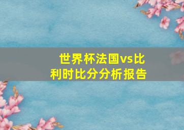 世界杯法国vs比利时比分分析报告