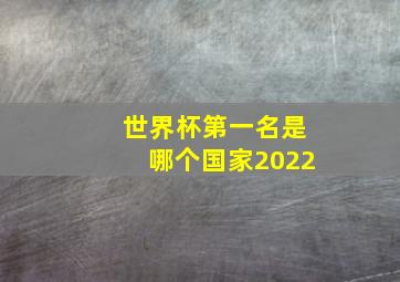 世界杯第一名是哪个国家2022