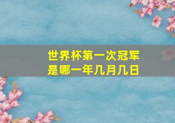 世界杯第一次冠军是哪一年几月几日