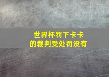 世界杯罚下卡卡的裁判受处罚没有