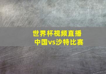 世界杯视频直播中国vs沙特比赛