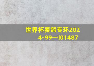 世界杯赛鸽专环2024-99一I01487