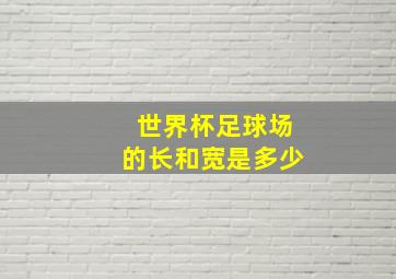 世界杯足球场的长和宽是多少