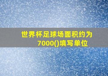 世界杯足球场面积约为7000()填写单位