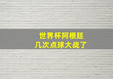 世界杯阿根廷几次点球大战了