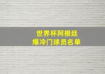 世界杯阿根廷爆冷门球员名单