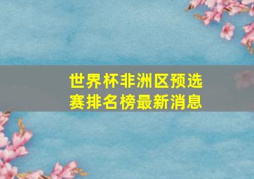 世界杯非洲区预选赛排名榜最新消息