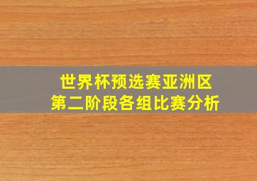 世界杯预选赛亚洲区第二阶段各组比赛分析