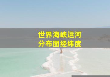 世界海峡运河分布图经纬度